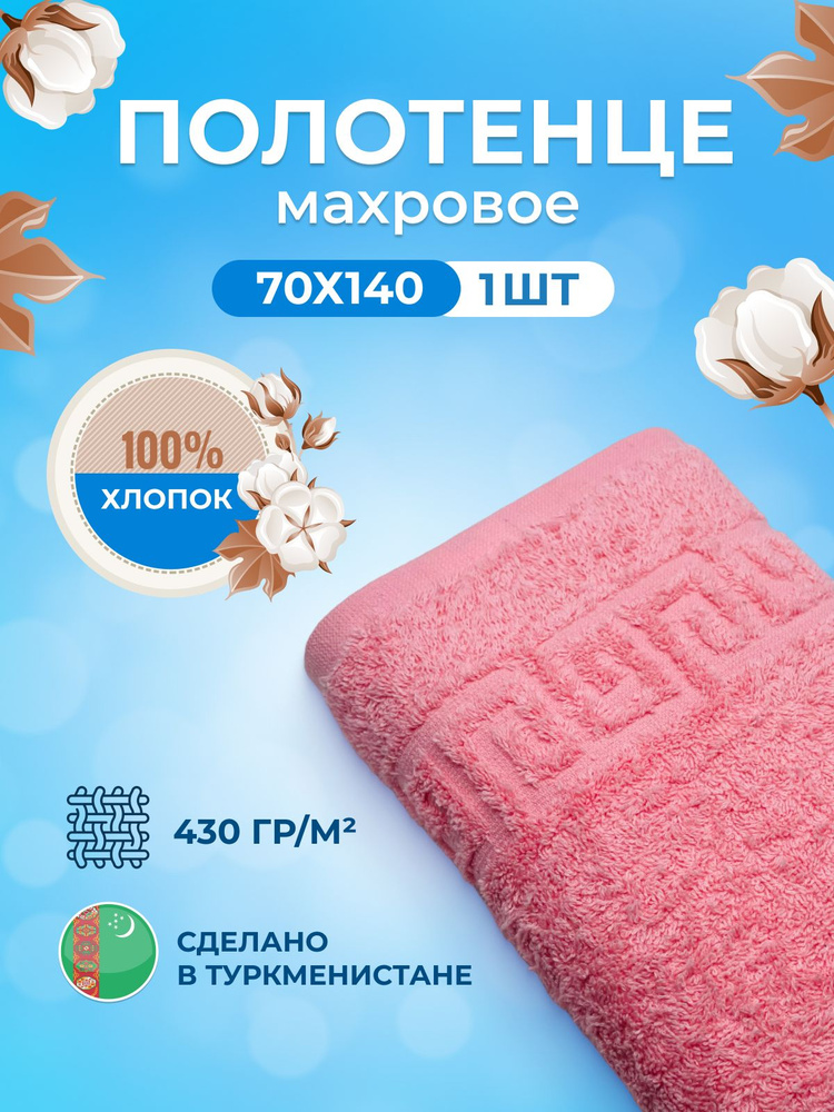 TM Textile Полотенце банное, Хлопок, 70x140 см, светло-розовый, 1 шт.  #1