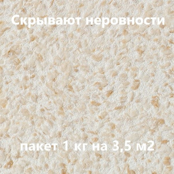 Жидкие обои бежевые фактурные Silk Plaster Рельеф 325 #1