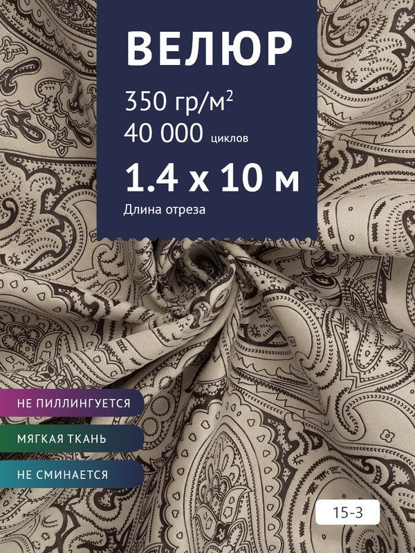 Ткань мебельная Велюр, модель Рояль, Принт на бежевом фоне (15-3), отрез - 10 м (ткань для шитья, для #1