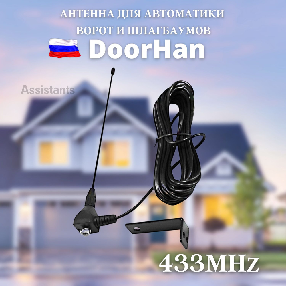 Антенна 433МНz (с кронштейном и 5-ю метрами кабеля) DoorHan #1