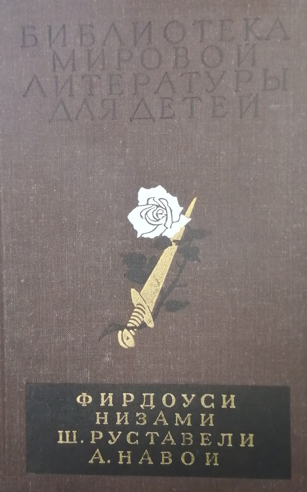 Библиотека мировой литературы для детей. Фирдоуси, Низами, Ш. Руставели, А.Навои | Фирдоуси Хаким Абулькасим, #1