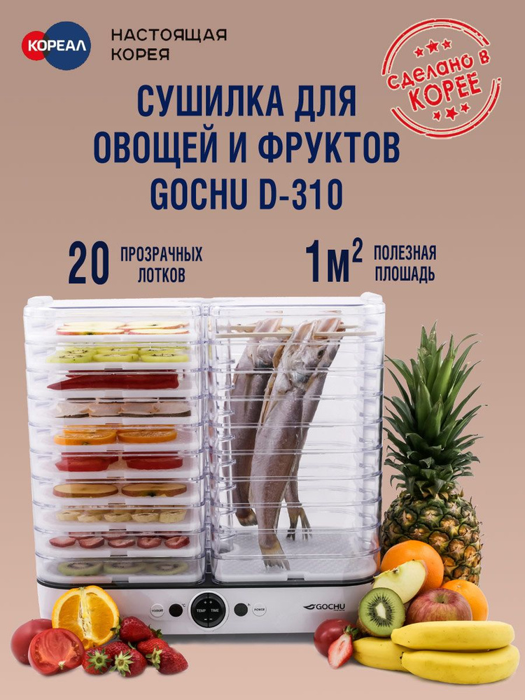 Сушилка/Дегидратор для овощей и фруктов Gochu D-310 #1