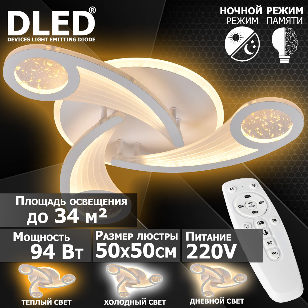 Люстра светодиодная Бренд DLED, 94Вт, диммируемая, с пультом управления, 6030-3  #1