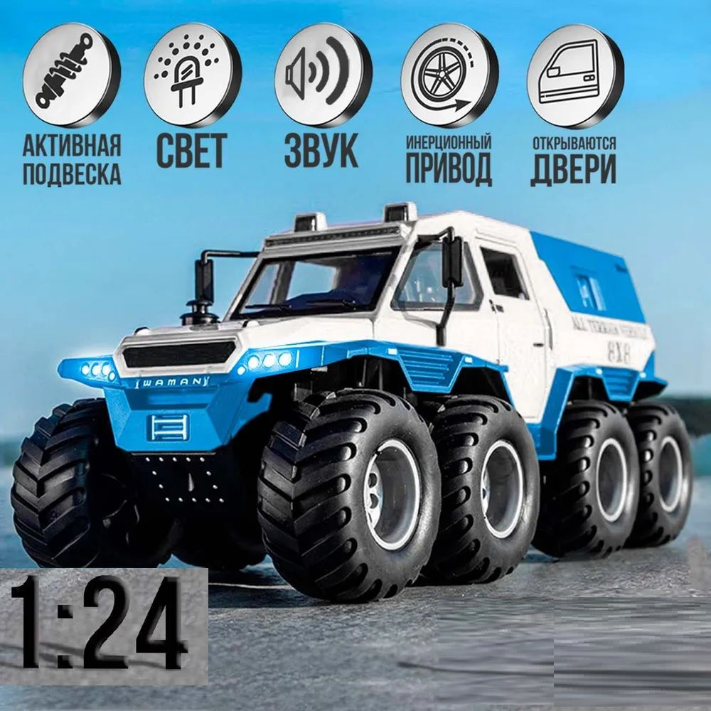 Вездеход Шаман 8x8 Shaman ATV (1:24) 23 см металлическая инерционная  машинка с открывающимися дверьми, капотом, люком и багажником, снимается  тент, со световыми и звуковыми эффектами, белый - купить с доставкой по  выгодным