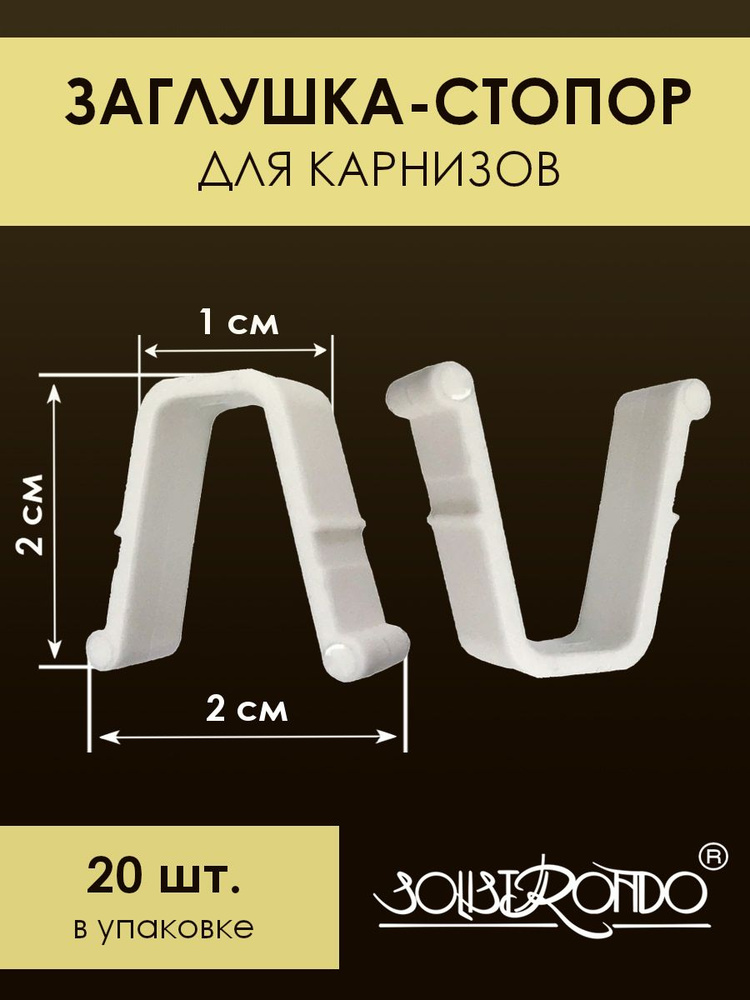 Заглушка-стопор для профильных карнизов от выпадения крючков, 20 шт.  #1