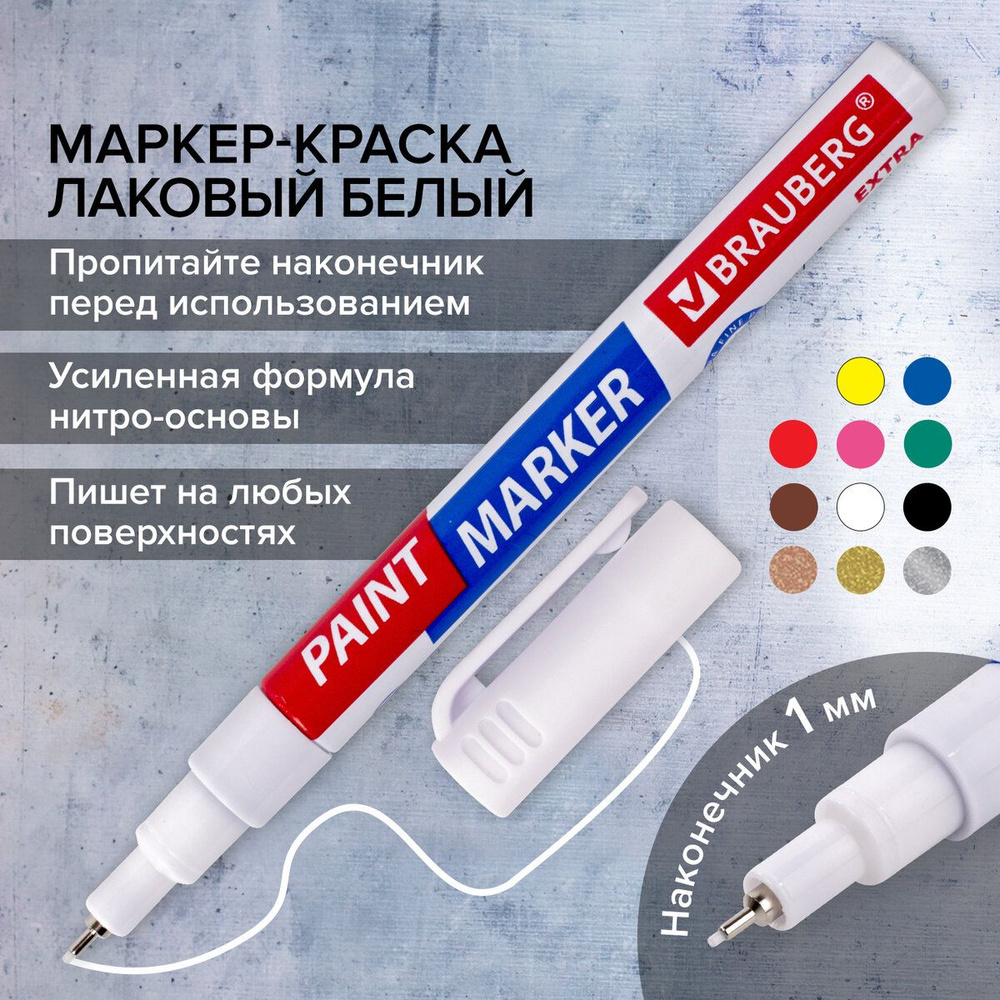 Маркер-краска лаковый paint marker по стеклу / бетону / авто Extra (paint marker) 1 мм, Белый, Усиленная #1
