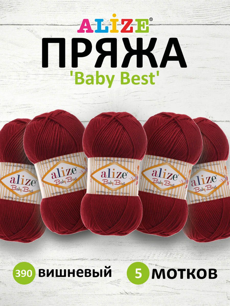 Пряжа Alize Baby Best Ализе Бэйби Бэст Акриловая АНТИПИЛЛИНГ, 390 вишневый, 100 гр, 240 м, 5 шт/упак #1