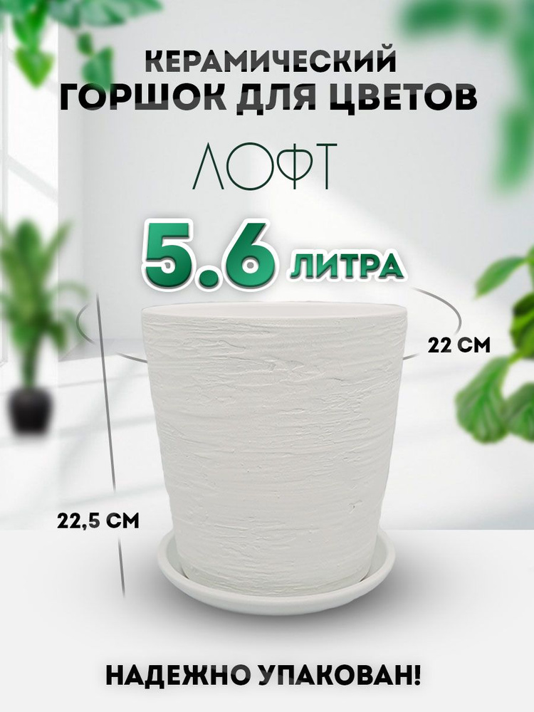 Keramika Горшок для цветов, 22.5 см х 22 см, 5.6 л, 1 шт #1