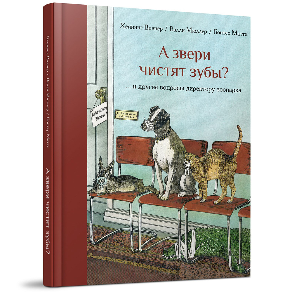 А звери чистят зубы?.. и другие вопросы директору зоопарка | Визнер Хеннинг, Мюллер Валли  #1