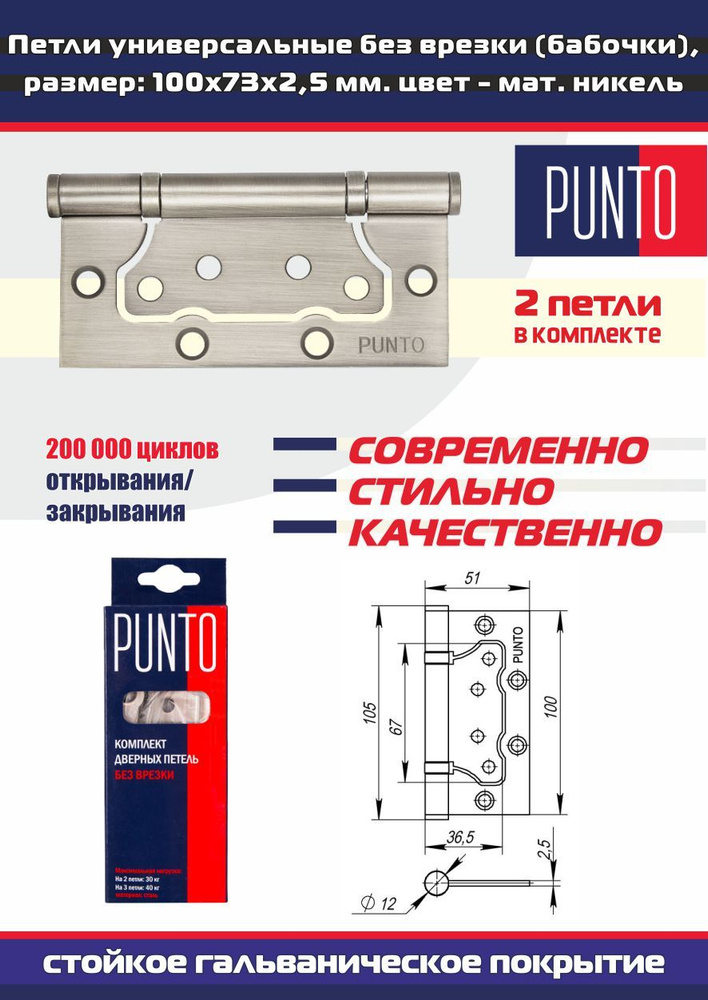 Петли дверные универсальные без врезки PUNTO (Пунто) для межкомнатных дверей, матовый никель, 2 петли #1