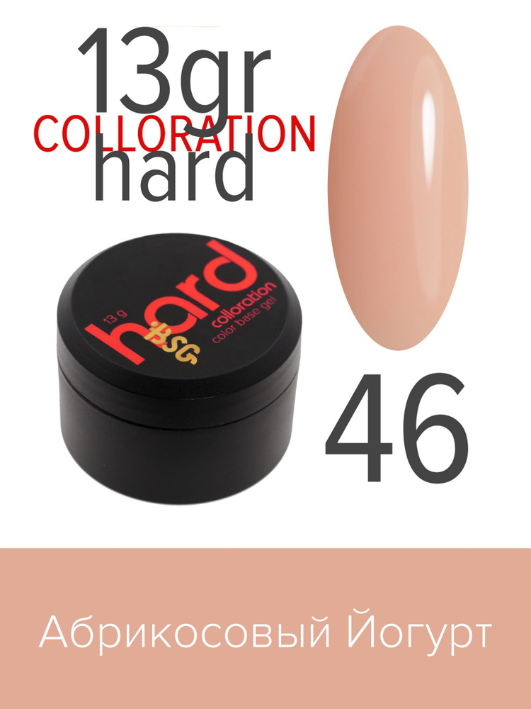 BSG Цветная жесткая база Colloration Hard №46 - Абрикосовый йогурт (13 г)  #1