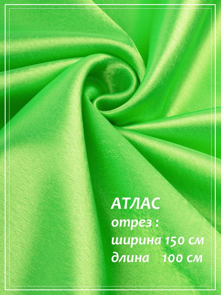 Отрез ткани для шитья Атлас (зеленый неон) 1,5 х 1,0 м. #1