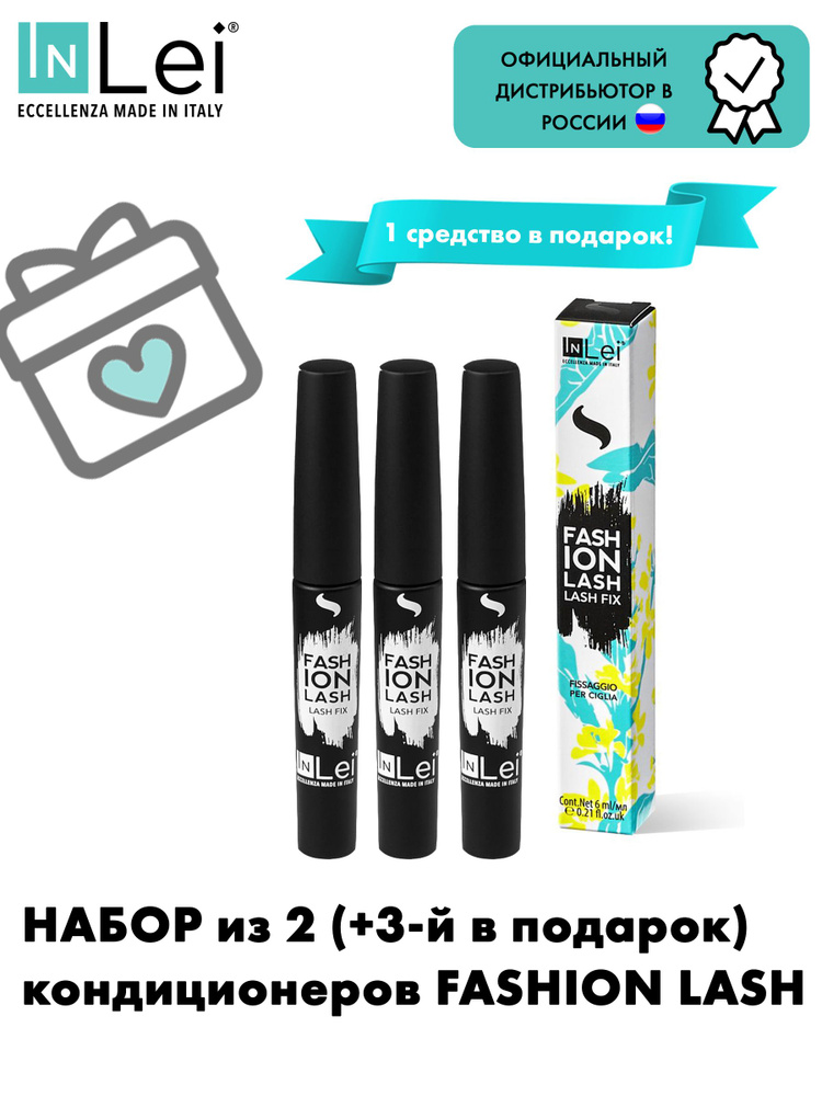 InLei Кондиционер - моделант для ресниц "FASHION LASH" 3 ШТ #1