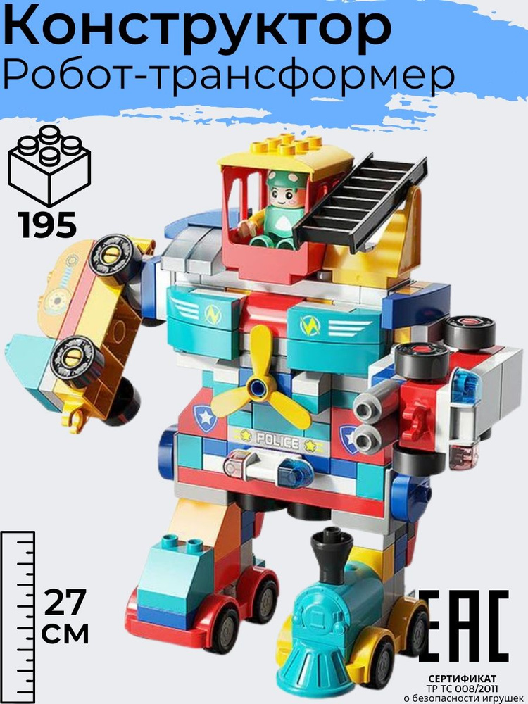Конструктор детский для мальчиков Робот Трансформер Машинки 195 деталей, совместим с Лего Дупло  #1