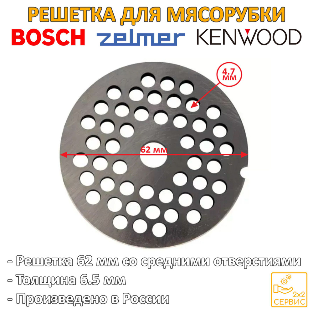 Решетка 62 мм средняя (отверстия 4.7 мм) мясорубки Moulinex, Bosch, Kenwood, Zelmer SS-193514  #1