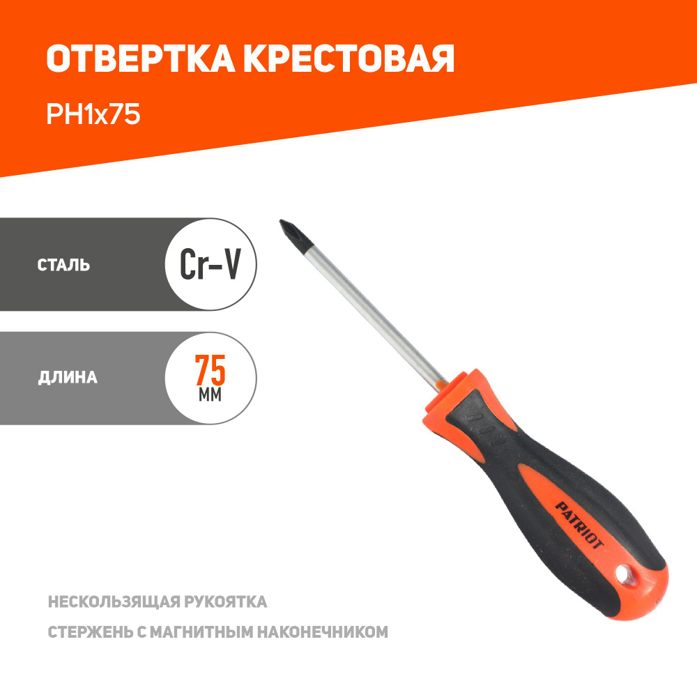 Отвертка PATRIOT PH1x75 #1