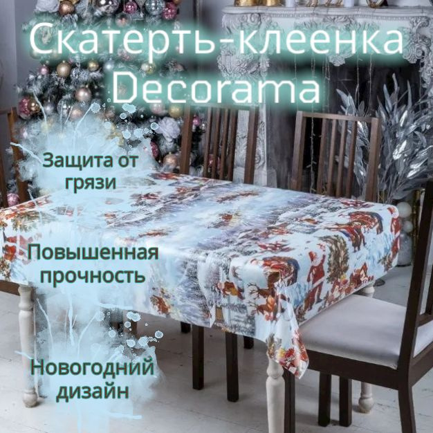 Клеенка новогодняя скатерть столовая на стол Dekorama 140*120 см  #1