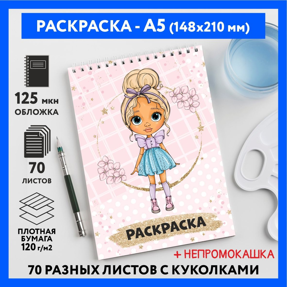 Раскраска для детей/ девочек А5, 70 изображений, Куколки 36, coloring_book_А5_dolls_36  #1