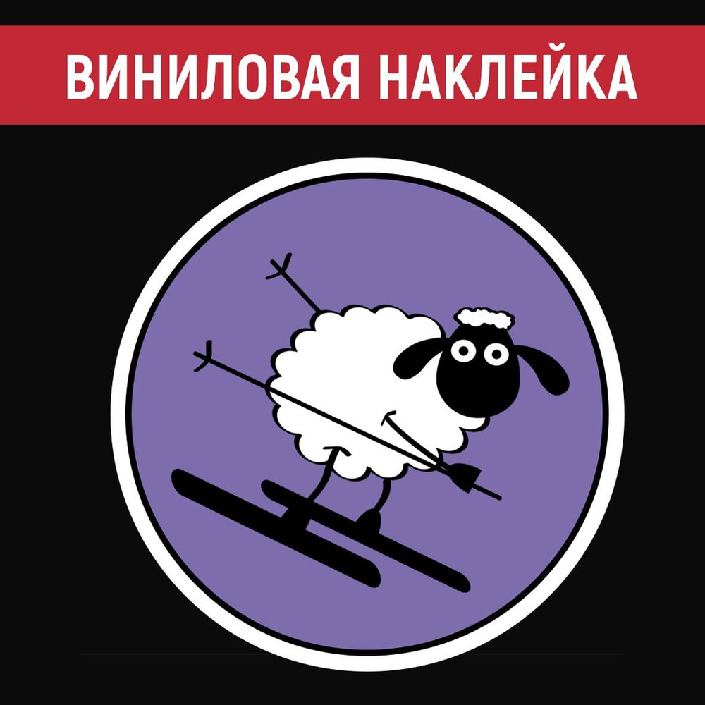 Наклейка "Овца лыжница" #1