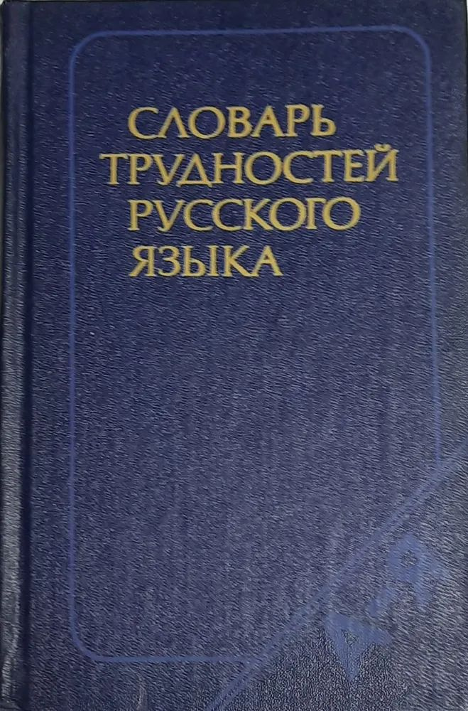 Словарь трудностей русского языка | Розенталь Дитмар Эльяшевич, Теленкова Маргарита Алексеевна  #1