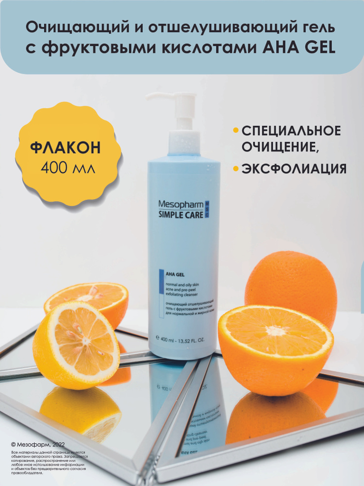 Mesopharm Aha Gel Гель отшелушивающий с фруктовыми кислотами / Mesopharm Simple Care/ 400мл  #1