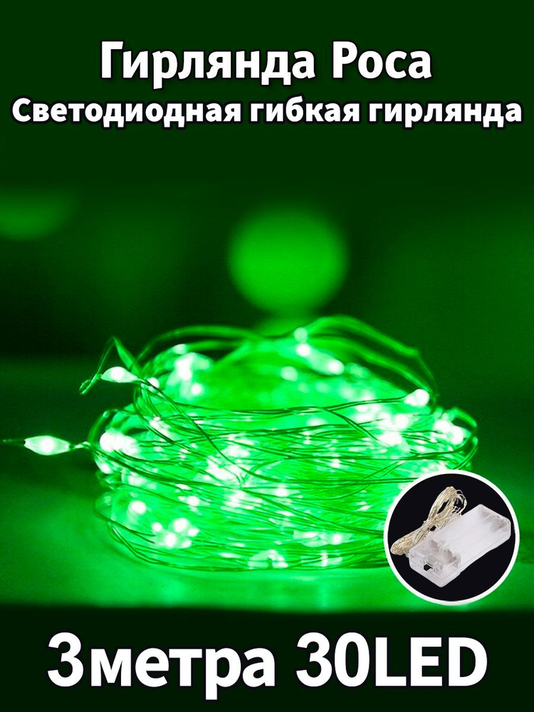 Christmas Light Электрогирлянда интерьерная Нить Светодиодная 30 ламп, 3 м, питание 3 AAA, 1 шт  #1