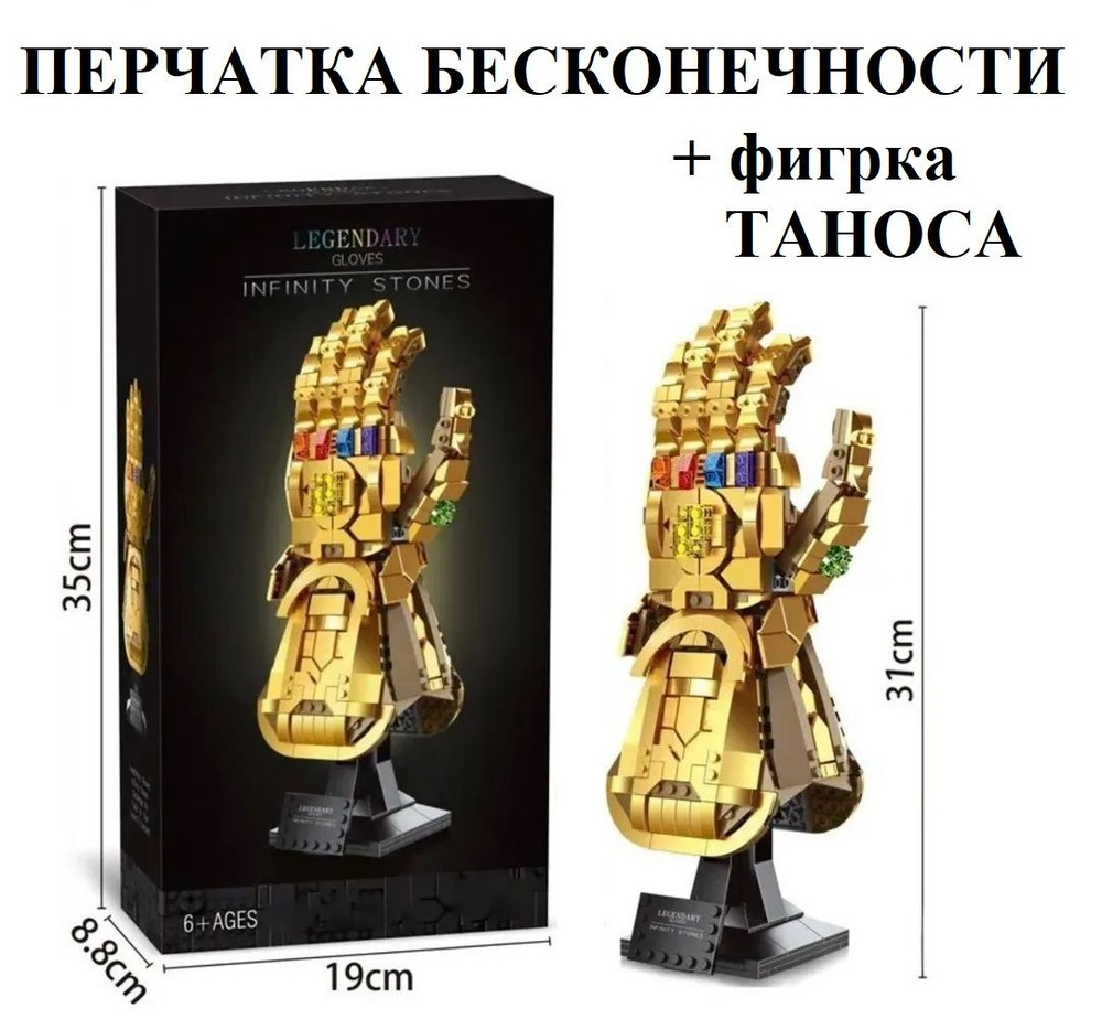 Конструктор Марвел "Перчатка Бесконечности", 598 деталей / Рука Таноса ...