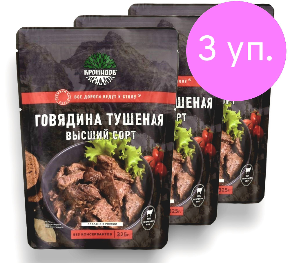 Говядина Тушеная 92% мяса, В/С 3*325 г. "Кронидов" #1