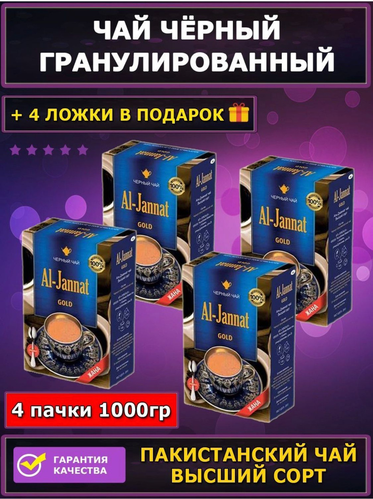 1 КГ. Чай черный пакистанский AL-JANNAT GOLD 250 гр. х 4 штуки #1