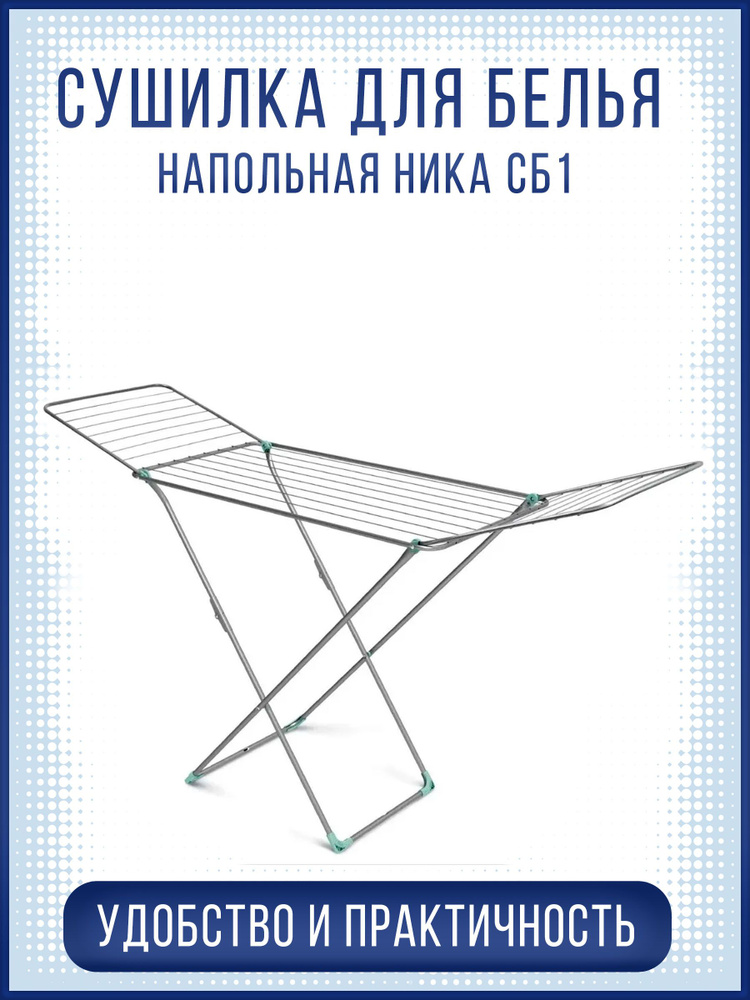 Сушилка для белья НИКА СБ1 напольная 18м, серебро, складная (180х55х96)  #1