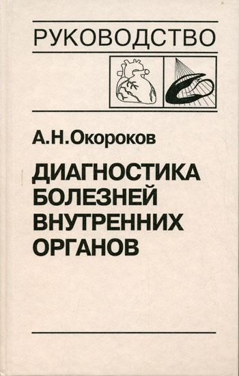 Диагностика болезней внутренних органов. Т. 8: Болезни сердца и сосудов  #1