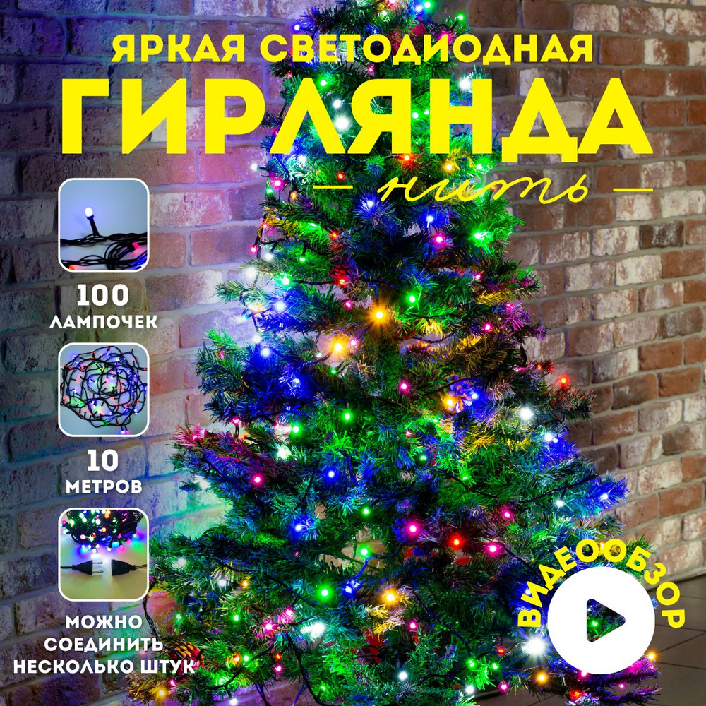 Гирлянда новогодняя светодиодная для елки Luxor Нить 100 ламп 10м 8 режимов (BC-677)  #1