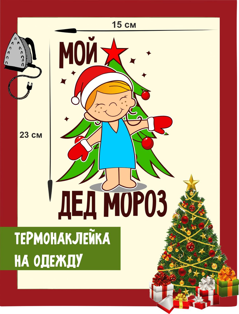 Термонаклейки на одежду новогодняя парная Love is Мой Дед Мороз / наклейка на одежду / термоаппликация #1