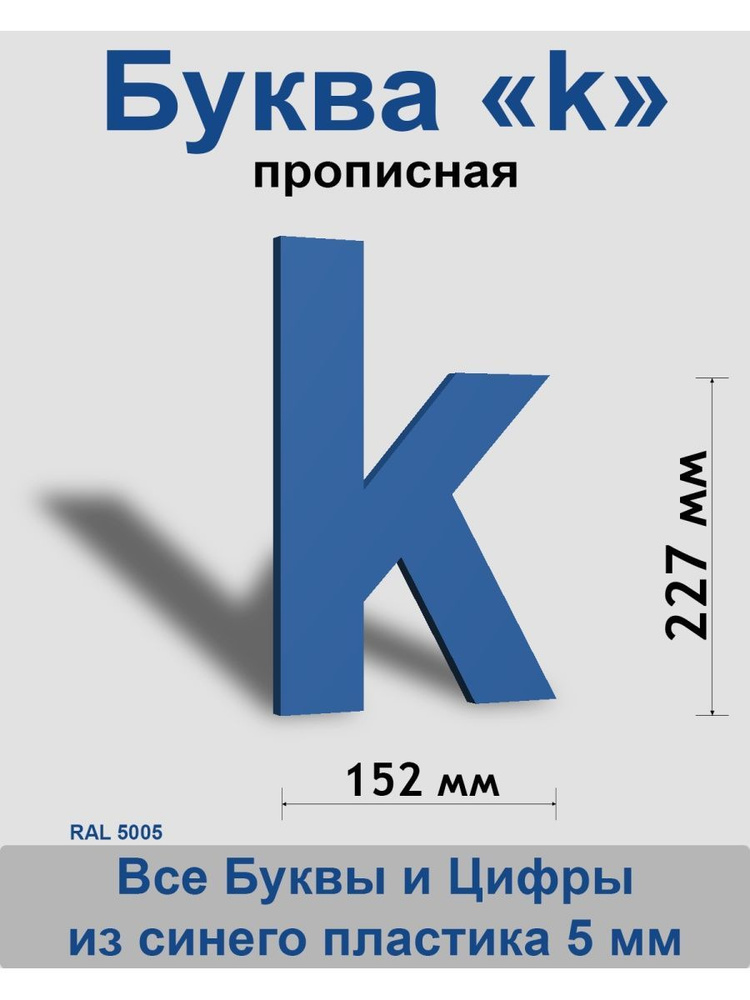 Прописная буква k синий пластик шрифт Arial 300 мм, вывеска, Indoor-ad  #1