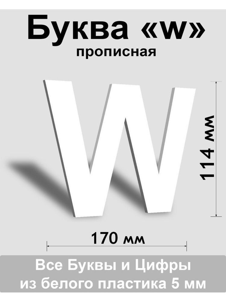 Прописная буква w белый пластик шрифт Arial 150 мм, вывеска, Indoor-ad  #1