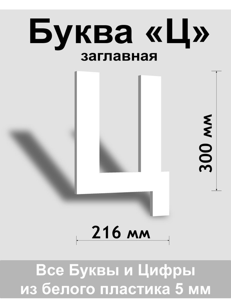 Заглавная буква Ц белый пластик шрифт Arial 300 мм, вывеска, Indoor-ad  #1