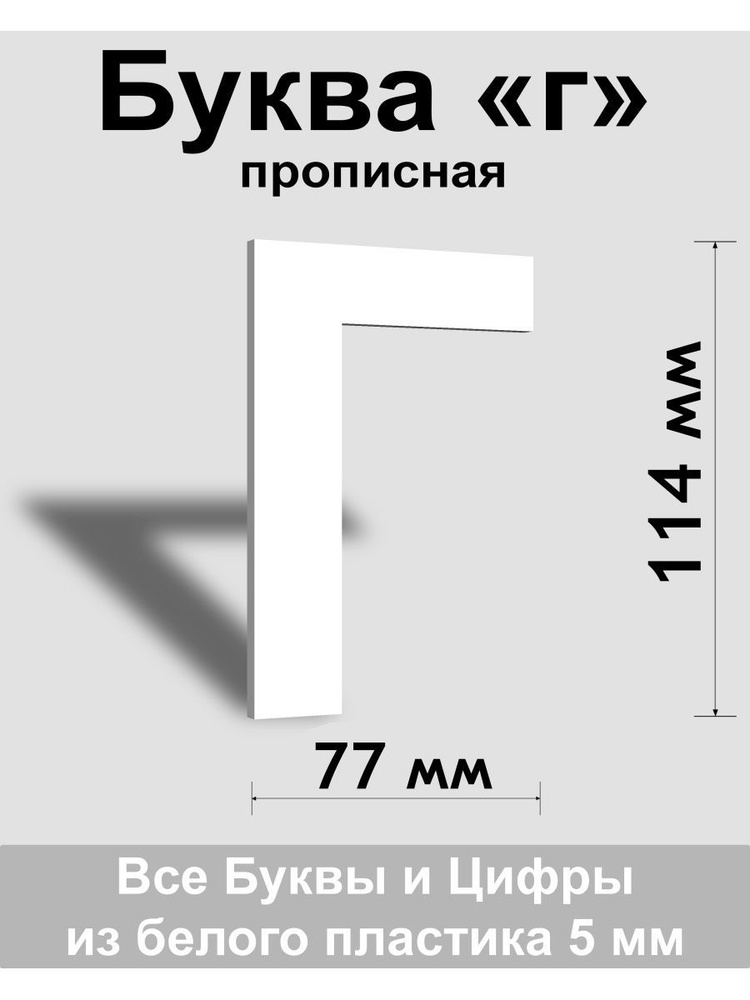 Прописная буква г белый пластик шрифт Arial 150 мм, вывеска, Indoor-ad  #1