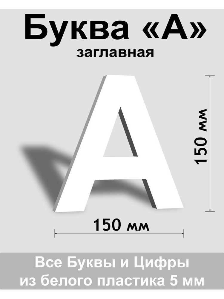 Заглавная буква А белый пластик шрифт Arial 150 мм, вывеска, Indoor-ad  #1