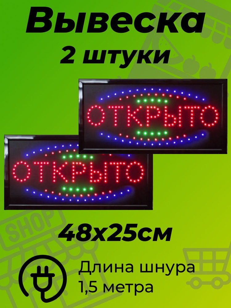 Вывеска светодиодная LED ОТКРЫТО для магазина, кафе, бара, ларька размер 48х25 (Черный), 2 шт  #1