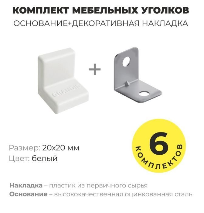 Уголок мебельный крепежный, 20*20 мм, с пластиковой крышкой, Grandis , цвет белый, комплект 12 шт  #1