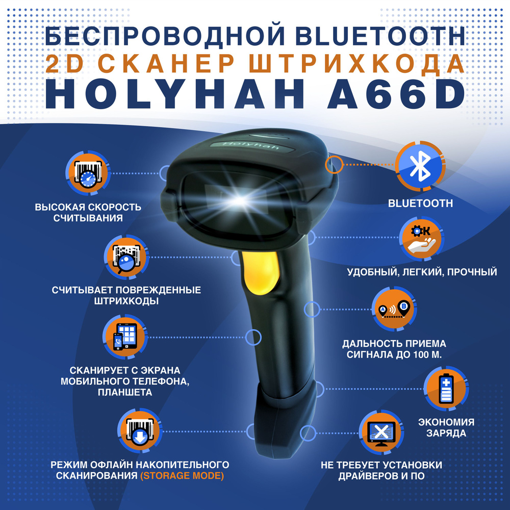 Беспроводной Bluetooth 2D сканер штрихкода Holyhah A66D USB для маркировки,  ПВЗ, Честный знак, QR, Эвотор, Атол, Меркурий, 1D (русская инструкция)  купить по низкой цене с доставкой в интернет-магазине OZON (785348300)