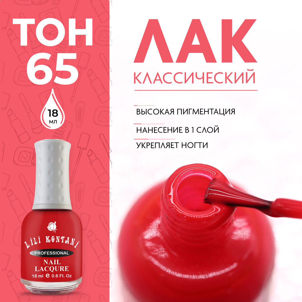 Lili Kontani Лак для ногтей Nail Lacquer тон №65 Тёмно-оранжевый 18 мл  #1
