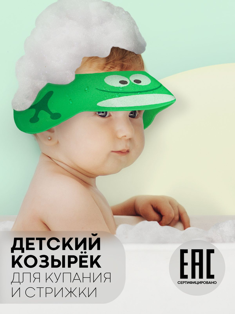Козырек для мытья головы детям (легкая регулируемая шапочка для купания с ушками), бренд КАРТОФАН, зеленый #1