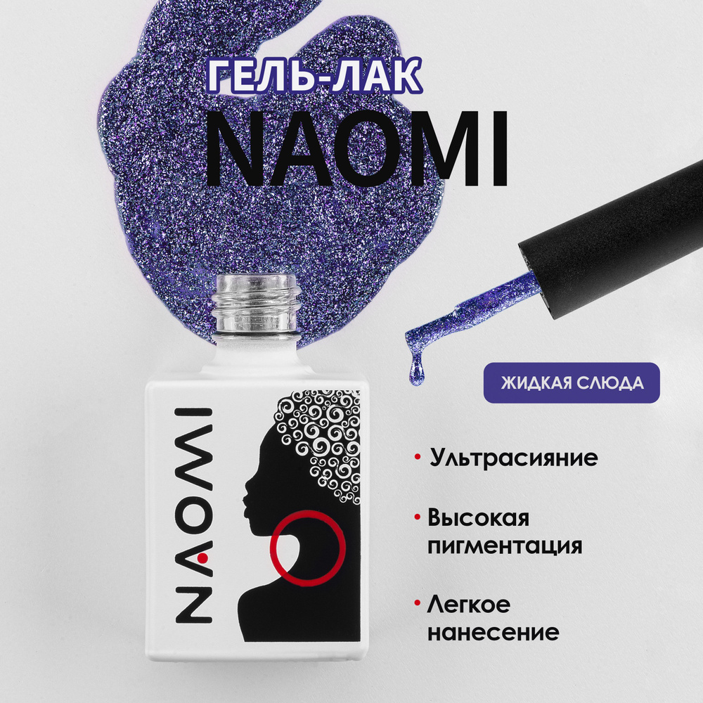 NAOMI Гель-лак "Жидкая слюда" для ногтей, для маникюра с блестками №013, фиолетовый, 10мл  #1