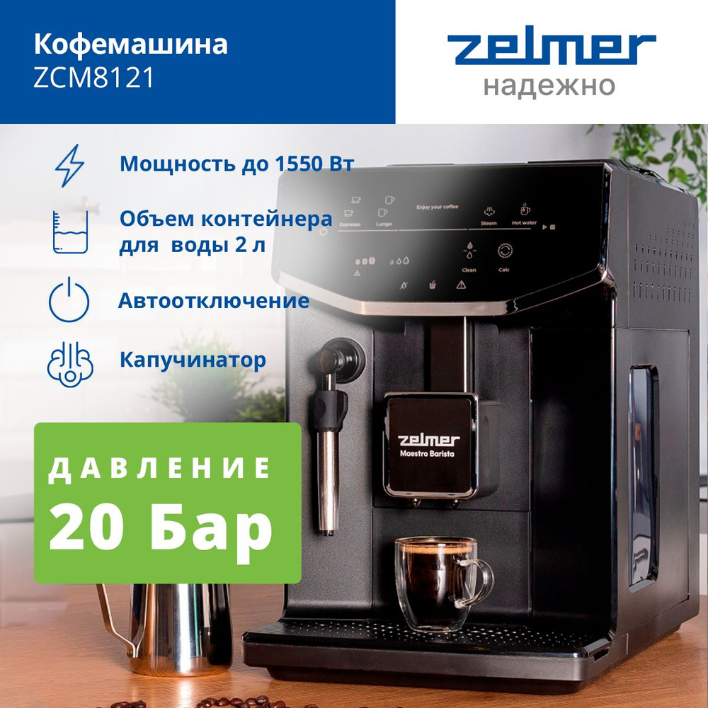 Автоматическая кофемашина Zelmer ZCM8121 Maestro Barista #1