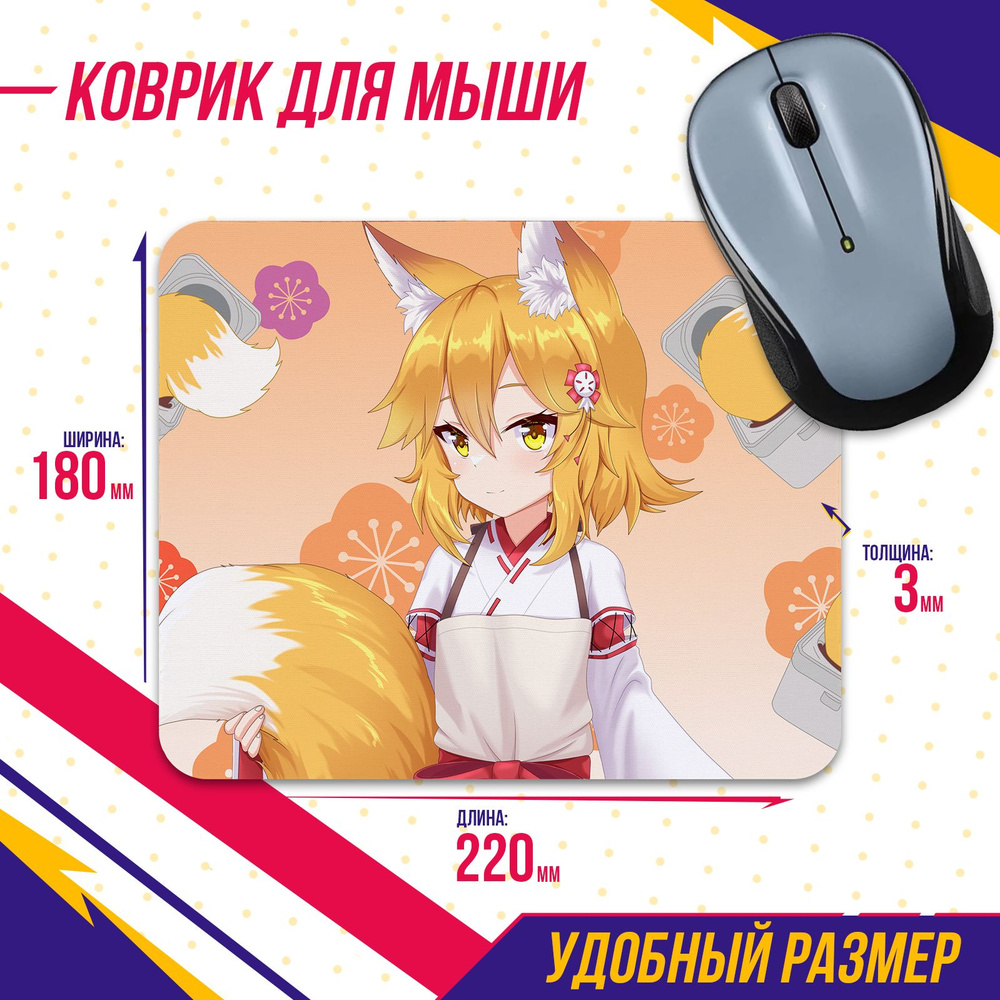 Коврик для мыши Заботливая 800-летняя жена! The Helpful Fox Senko-san Сенко-сан 2 Аниме Эксклюзив  #1