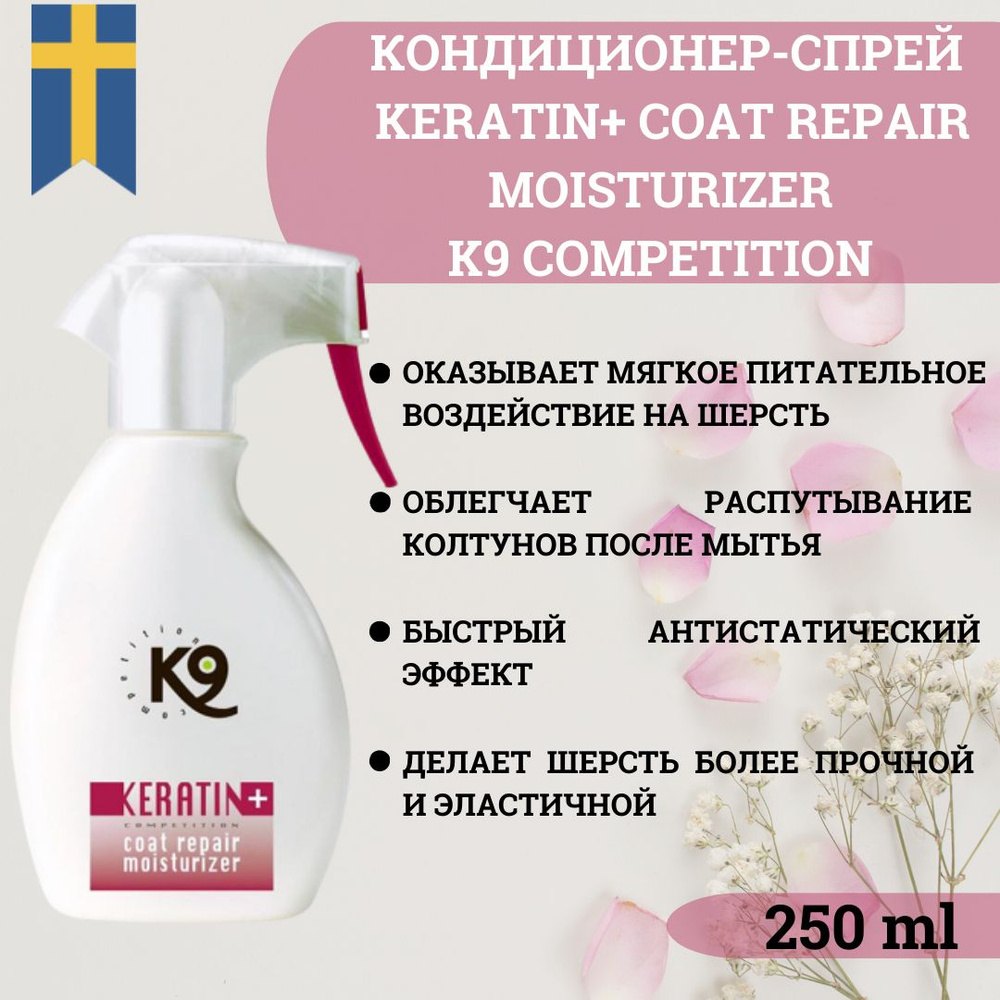 Увлажняющий кондиционер-спрей с кератином K9 Keratin + Coat Repair Moisturizer для собак и кошек, 250 #1