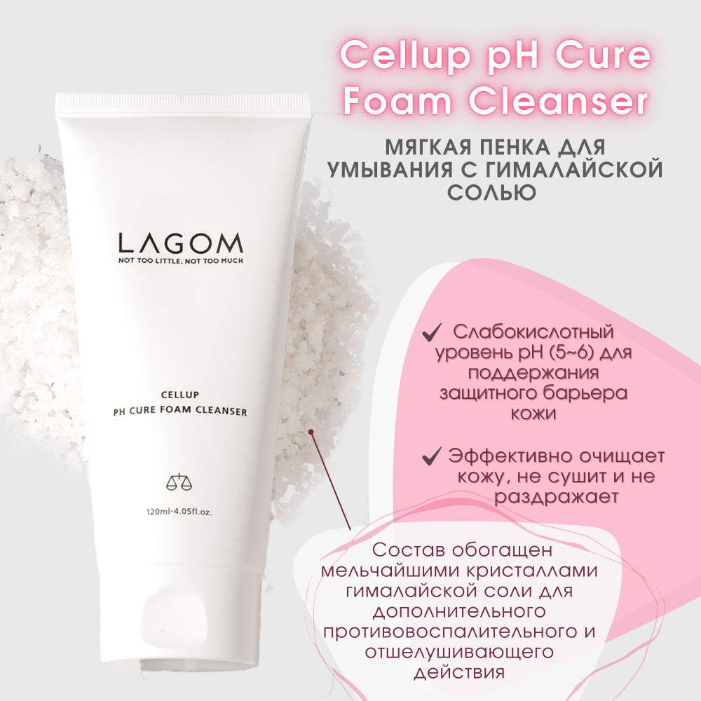 LAGOM Пенка для лица очищающая слабокислотная CELLUP PH CURE FOAM CLEANSER 120мл  #1