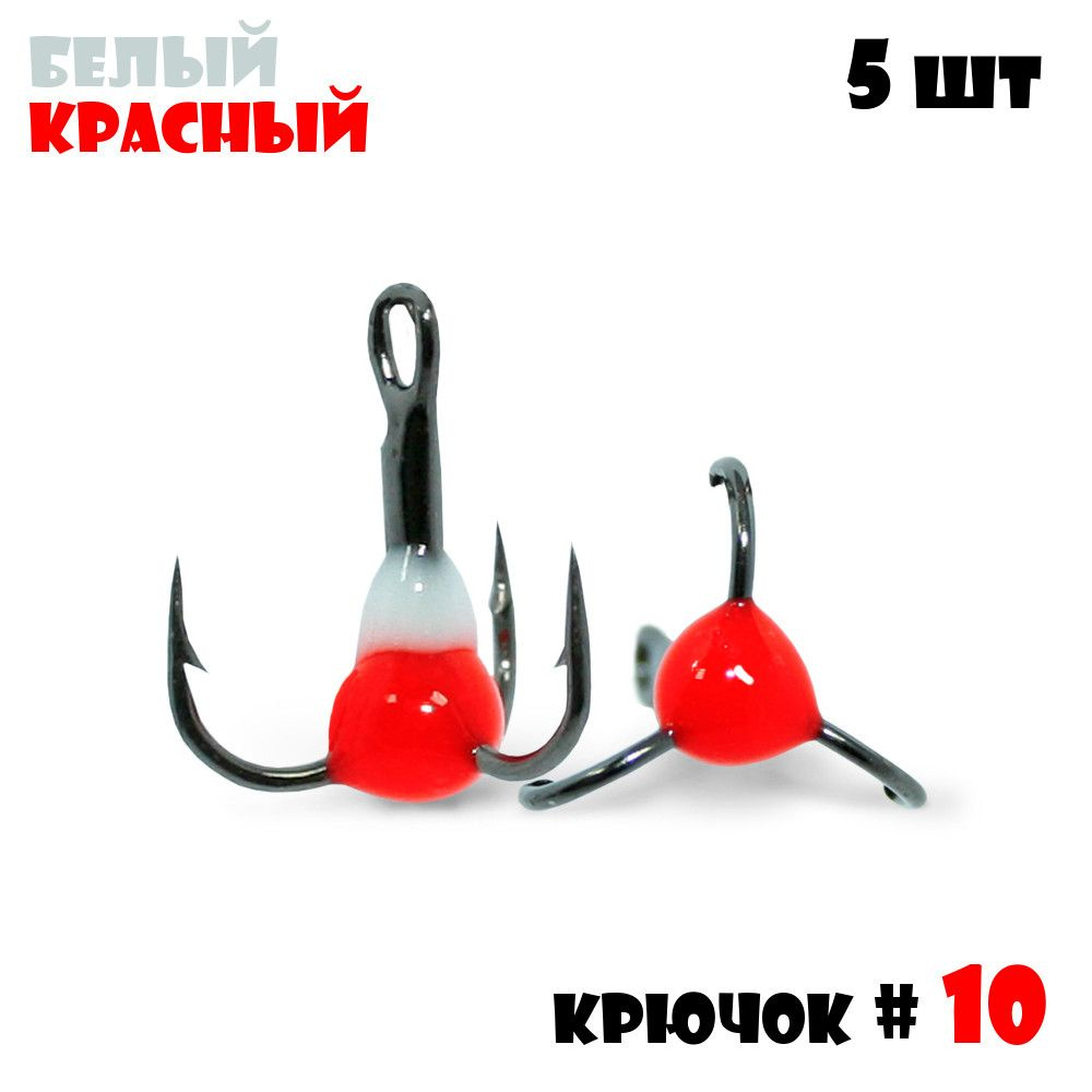 Тройник с Каплей Vido-Craft для зимней рыбалки № 10 (5pcs) #05 - Белый/Красный  #1