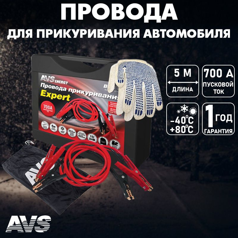 AVS Провода для прикуривания, макс.ток 700 A, 500 мм #1